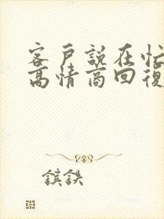 客户说在忙怎么高情商回复