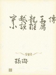 穿越龙王传说的小说推荐