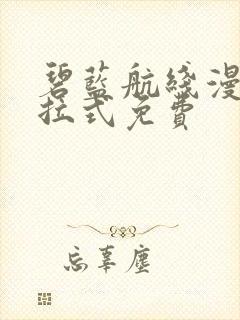 碧蓝航线漫画下拉式免费