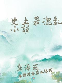 史上最混乱家族小说