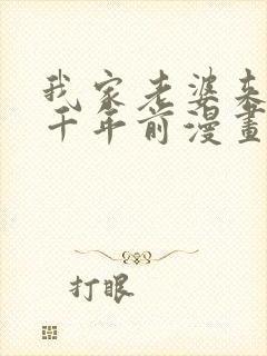 我家老婆来自一千年前漫画在线免费看