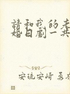 请和我的老公结婚日剧一共几集