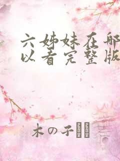 六姊妹在哪里可以看完整版