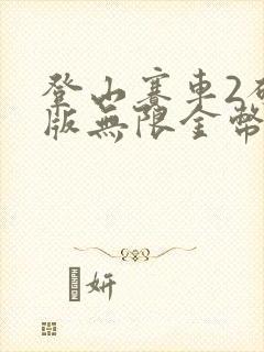 登山赛车2破解版无限金币钻石版