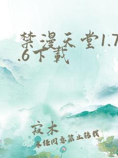 禁漫天堂1.7.6下载