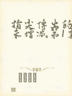 指尖传出的热情未增减第1季