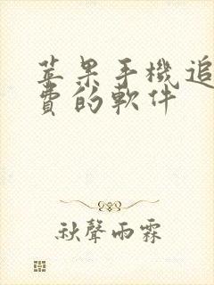 苹果手机追剧免费的软件