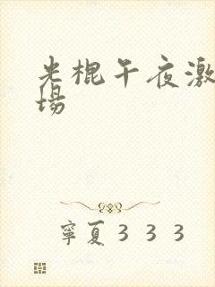 光棍午夜激情剧场