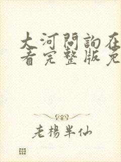 大河问询在线观看完整版免费版