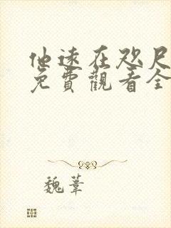 他远在咫尺短剧免费观看全集高清