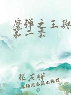 魔弹之王与战姬第二季