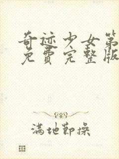 奇迹少女第六季免费完整版中文在线观看