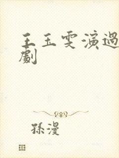 王玉雯演过哪些剧