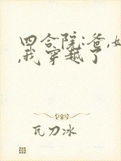 四合院:爸,妈,我穿越了