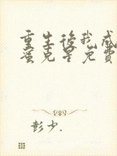 重生后我成了闺蜜克星免费全集