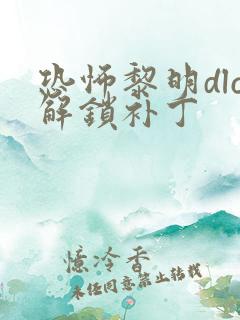 恐怖黎明dlc解锁补丁