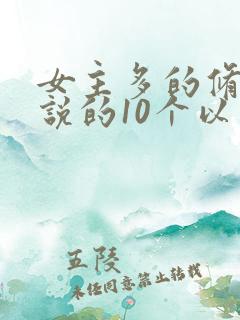 女主多的修仙小说的10个以上