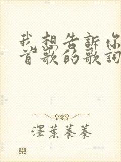 我想告诉你是哪首歌的歌词