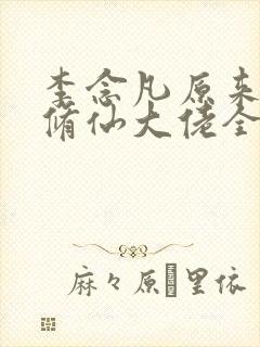 李念凡原来我是修仙大佬全文免费阅读