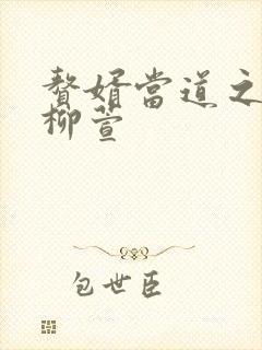 赘婿当道之岳风柳萱