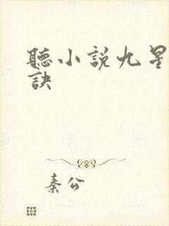 听小说九星霸体诀