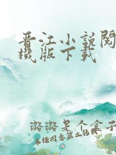 晋江小说阅读手机版下载