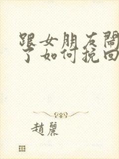 跟女朋友闹分手了如何挽回