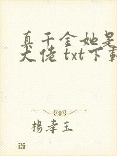 真千金她是全能大佬 txt下载