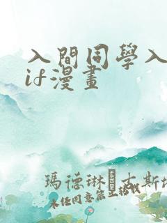 入间同学入魔了if漫画