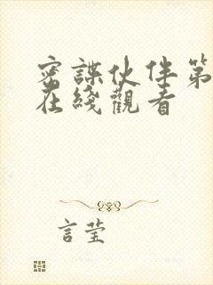 密谍伙伴第一季在线观看