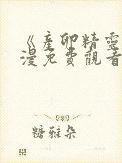 《产卵精灵》动漫免费观看