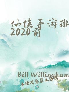 仙侠手游排行榜2020前