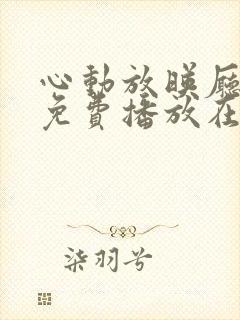 心动放映厅短剧免费播放在线观看