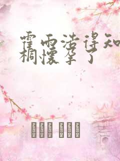 霍雨浩得知唐舞桐怀孕了