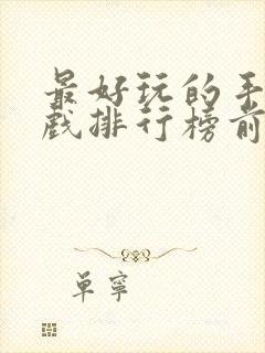 最好玩的手游游戏排行榜前十名