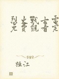 烈火战士电视剧免费观看完整版高清