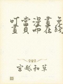 叮当漫画免费漫画页面在线看漫画下