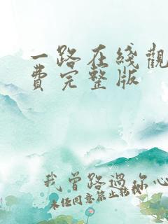 一路在线观看免费完整版