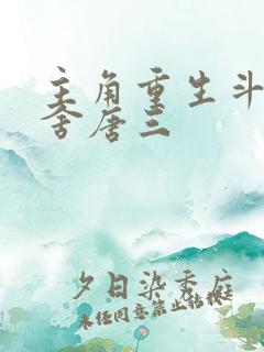 主角重生斗罗夺舍唐三