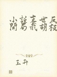 小说末世反派:开局截胡校花女主大结局