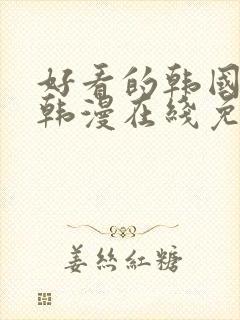 好看的韩国漫画韩漫在线免费阅读