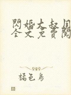 闪婚大叔用力宠全文免费阅读全文