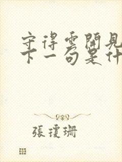 守得云开见月明下一句是什么