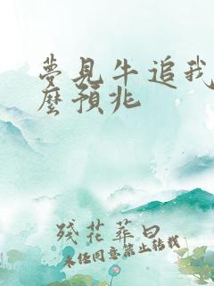 梦见牛追我是什么预兆