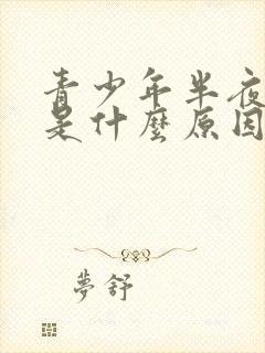 青少年半夜尿频是什么原因