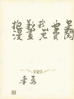 抱歉我也是大佬漫画免费阅读下拉