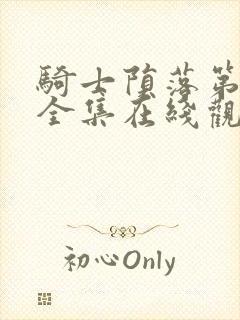 骑士陨落第三季全集在线观看