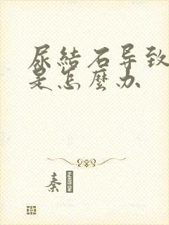 尿结石导致疼痛是怎么办