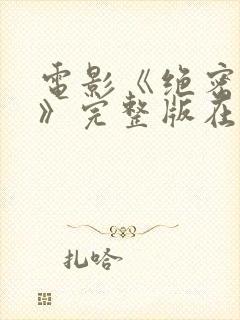 电影《绝密突袭》完整版在线观看