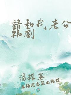 请和我老公结婚韩剧